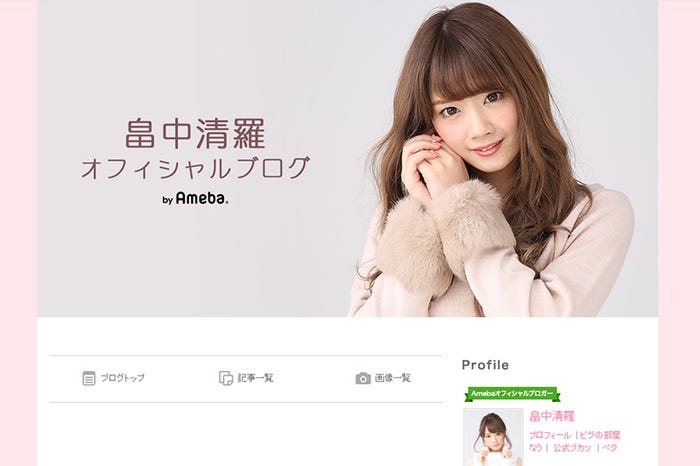 畠中清羅ブログ/オフィシャルブログ(Ameba)より