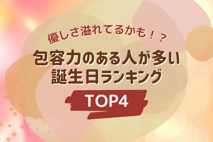 優しさ溢れてるかも 包容力のある人が多い誕生日ランキング Top4 モデルプレス