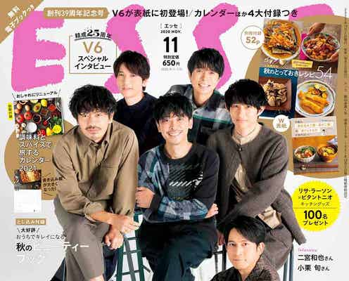 V6「ESSE」史上初の男性グループ表紙 メンバーへの思い語る「紆余曲折があったからこそ…」