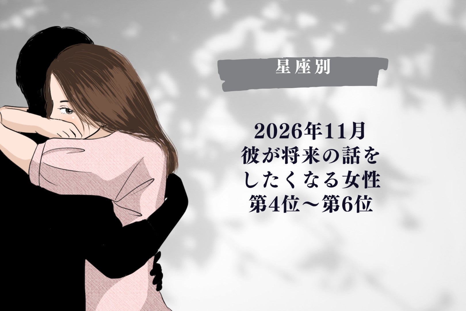 【星座別】2026年11月、彼が将来の話をしたくなる女性ランキング＜第４位～第６位＞