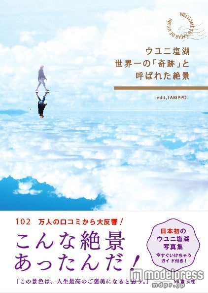 「ウユニ塩湖 世界一の「奇跡」と呼ばれた絶景」（いろは出版、2013年12月26日発売）