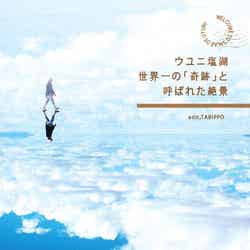 「ウユニ塩湖 世界一の「奇跡」と呼ばれた絶景」(いろは出版、2013年12月26日発売)