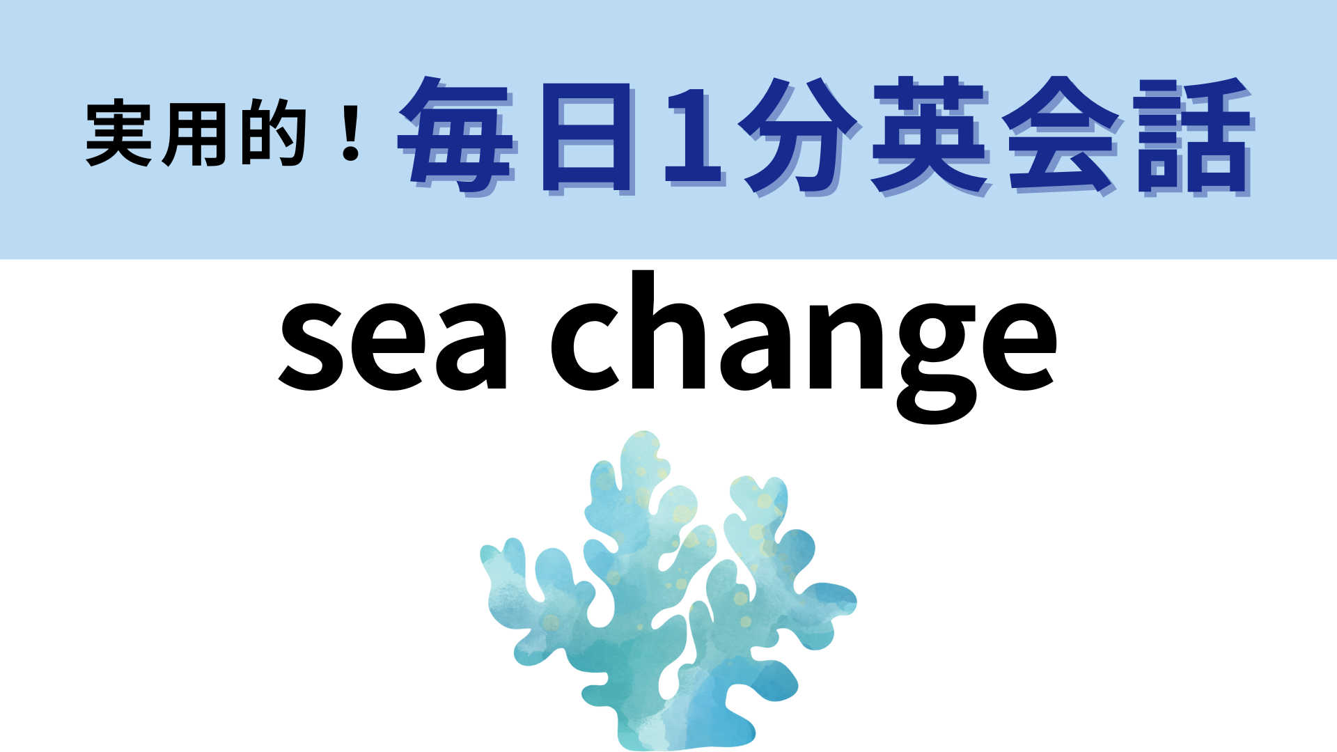 「sea change」の意味は？意外と難しい…！【1分英会話】