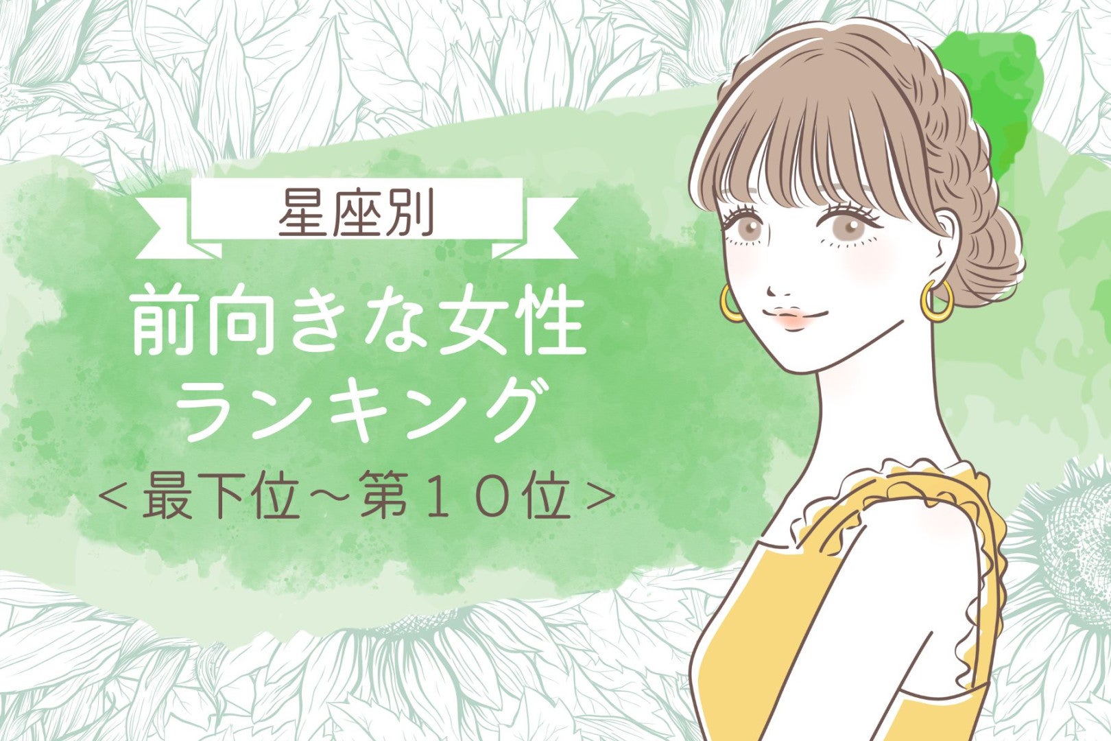 【星座別】その考え方すごく憧れる！前向きな女性ランキング＜最下位～第１０位＞