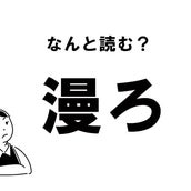 難読 ほうむる じゃない 弄る の正しい読み方 モデルプレス 難読 ほうむる じゃない 弄る の正しい読み方 モデルプレス