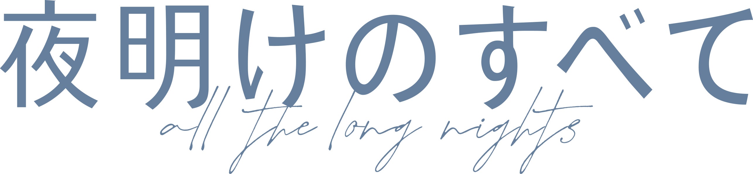 「夜明けのすべて」ロゴ（C）瀬尾まいこ／2024「夜明けのすべて」製作委員会