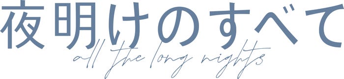 「夜明けのすべて」ロゴ(C)瀬尾まいこ/2024「夜明けのすべて」製作委員会