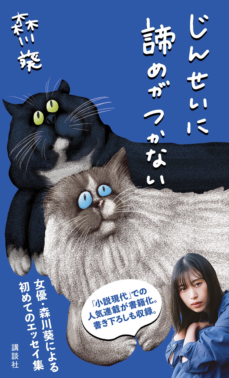 森川葵『じんせいに諦めがつかない』講談社刊
