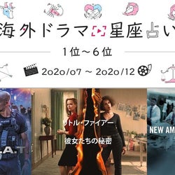 【ステラ薫子が占う】2020年下半期運勢×星座別おすすめ海外ドラマ(1位から6位)