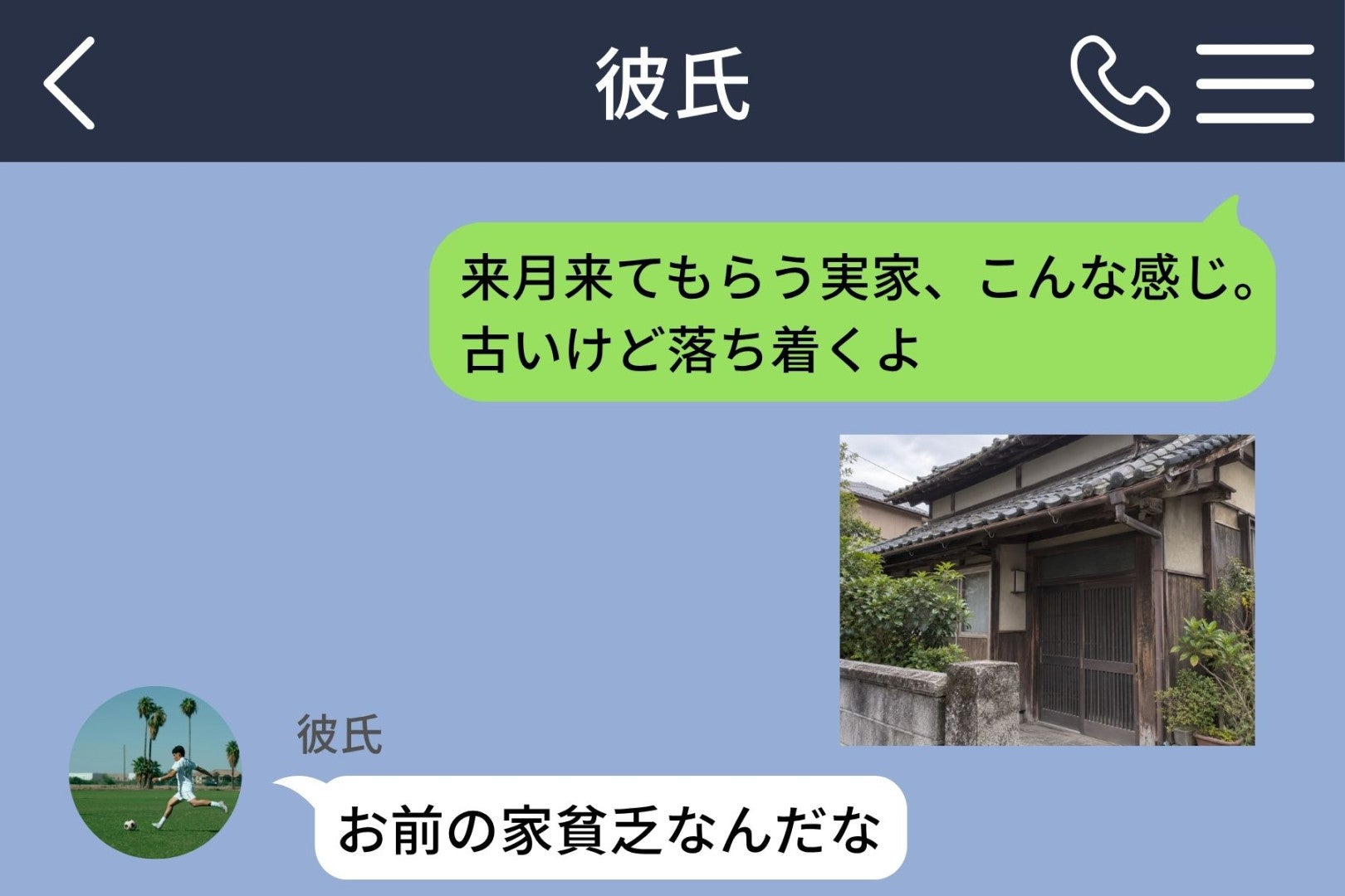 「お前の家貧乏なんだな」と送ってきた彼→うちの座敷で正座した理由