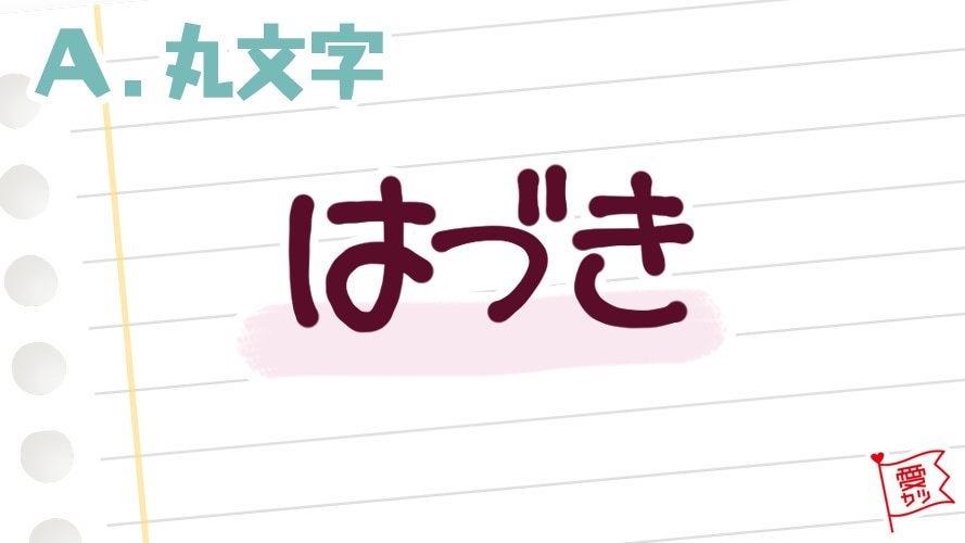 A：「丸文字」を選んだ人は