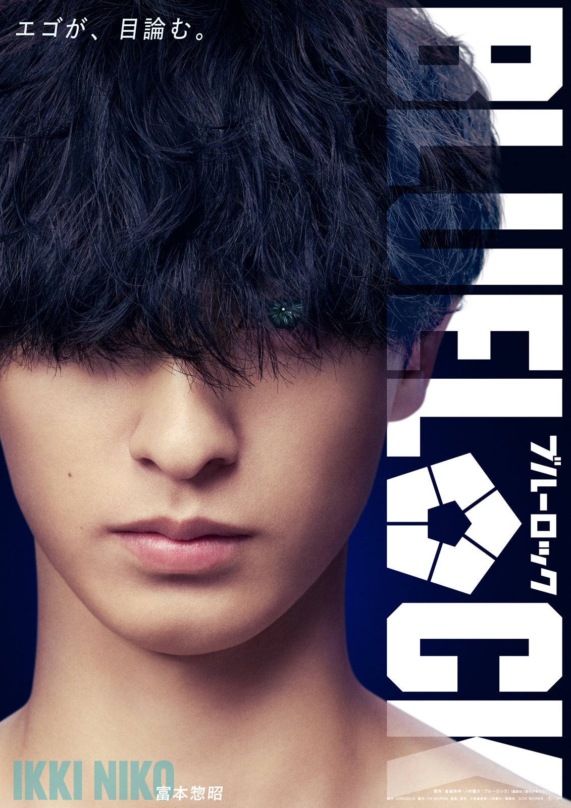 実写映画「ブルーロック」二子一揮役は富本惣昭
