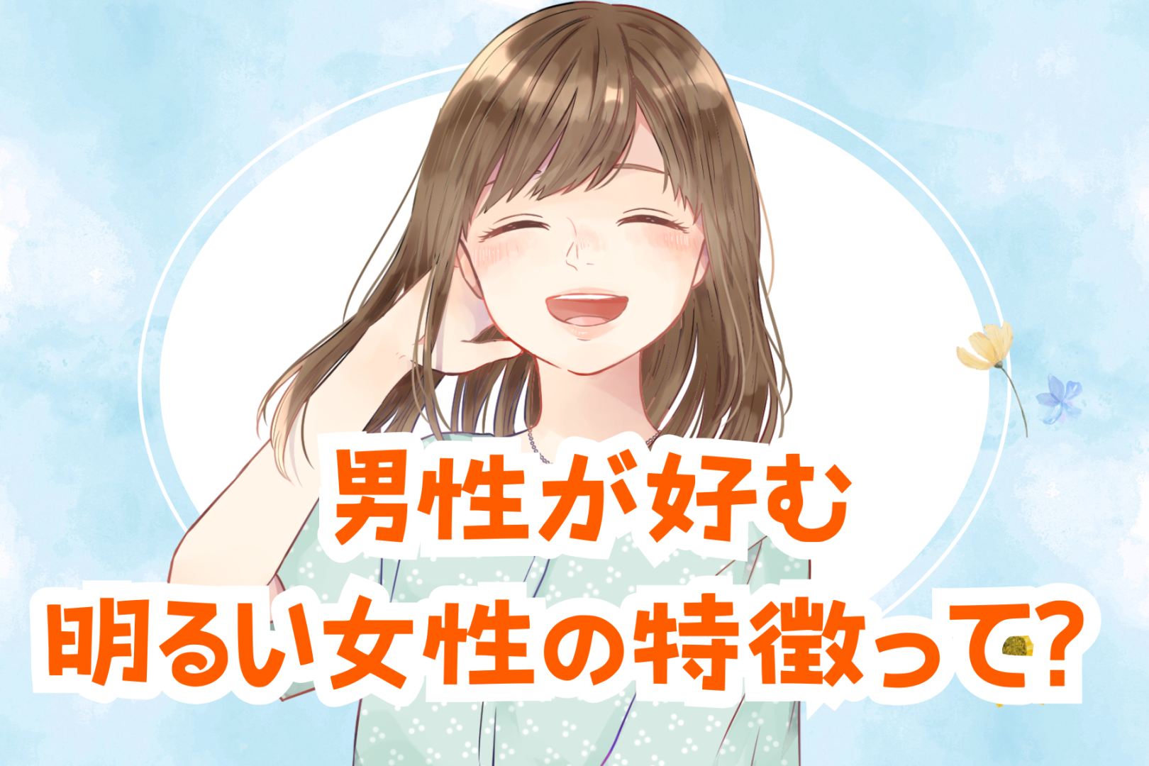 「めっちゃモテます！」男性が好む明るい女性の特徴って？