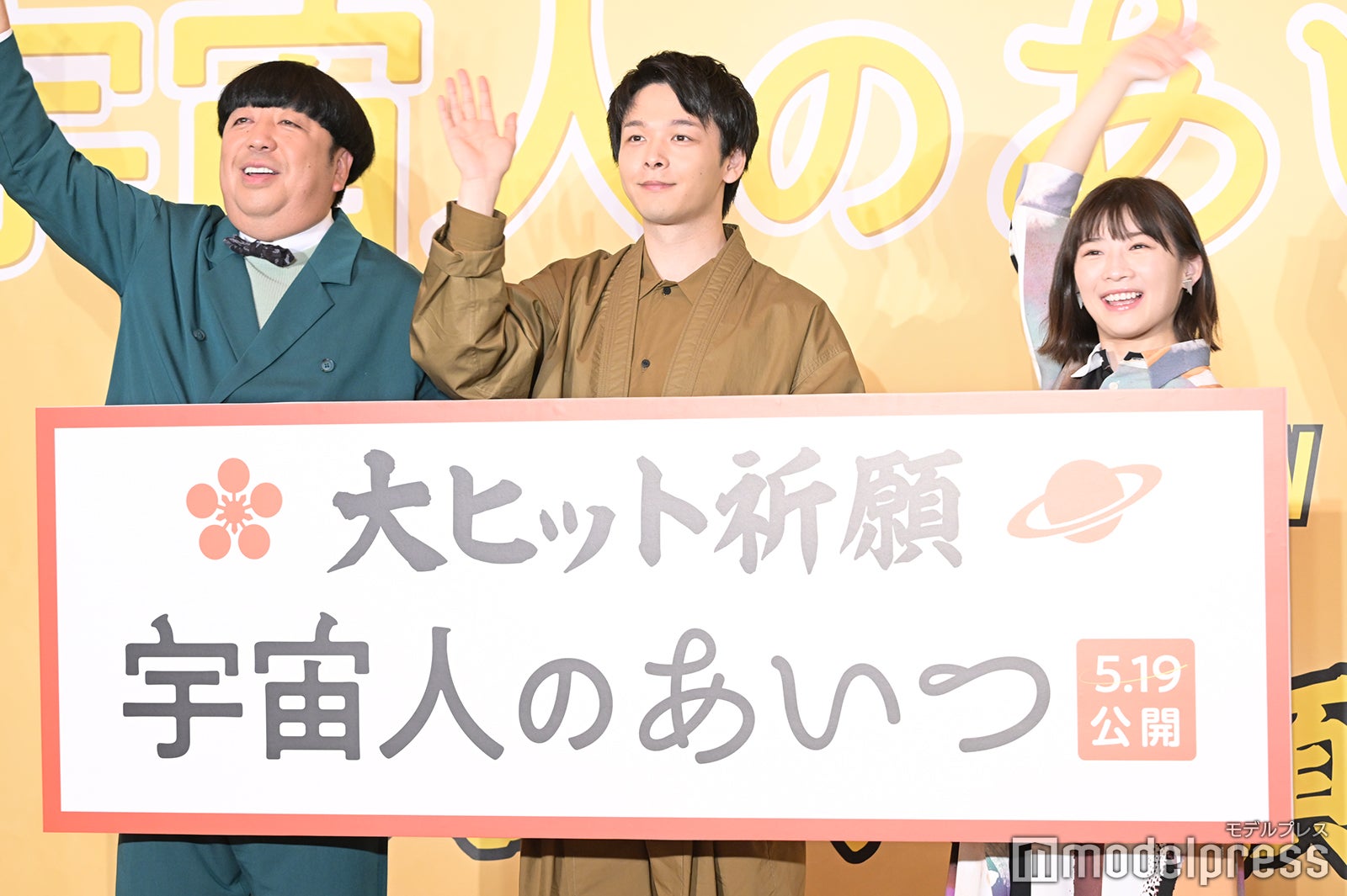 日村勇紀、中村倫也、伊藤沙莉（C）モデルプレス