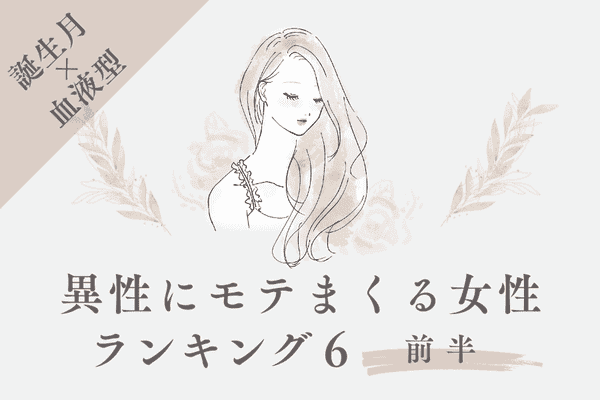 誕生月 血液型 異性にモテまくる女性top６ 前半 モデルプレス