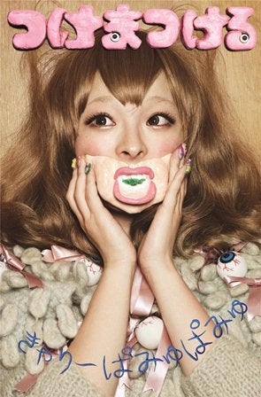 きゃりーぱみゅぱみゅ「つけまつける」(2012年1月11日発売)
