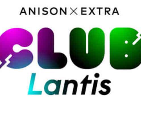 老舗アニソンレーベルのLantisが新しい形のアニソンを世界へ届ける「CLUB Lantis」を始動！リミックスアルバム発売も決定