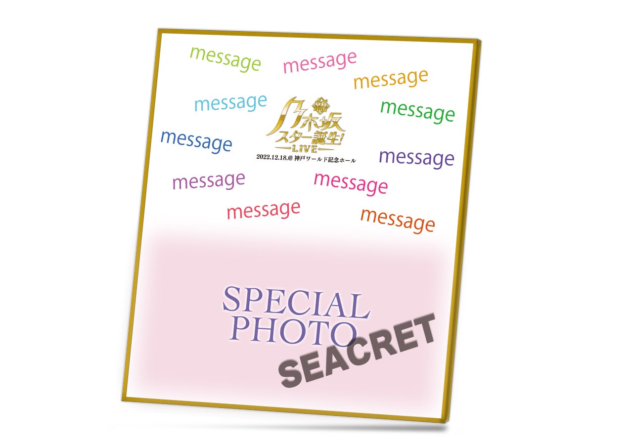 「新・乃木坂スター誕生！LIVE」特典色紙（C）日本テレビ