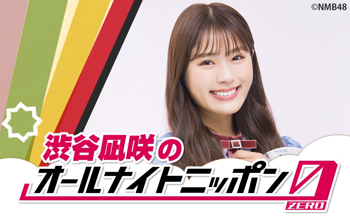 NMB48渋谷凪咲「オールナイトニッポン0」パーソナリティに決定　生大喜利に挑戦