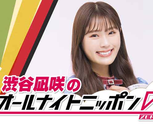 NMB48渋谷凪咲「オールナイトニッポン0」パーソナリティに決定 生大喜利に挑戦