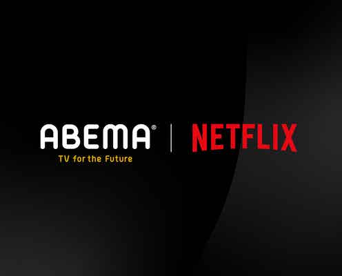 ABEMA、Netflixとプロジェクト始動「オオカミ」「ドラ恋」シリーズ世界配信へ