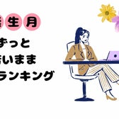 【誕生月別】ずっと若いまま。年々若く見える女性ランキング<第1位~第3位>