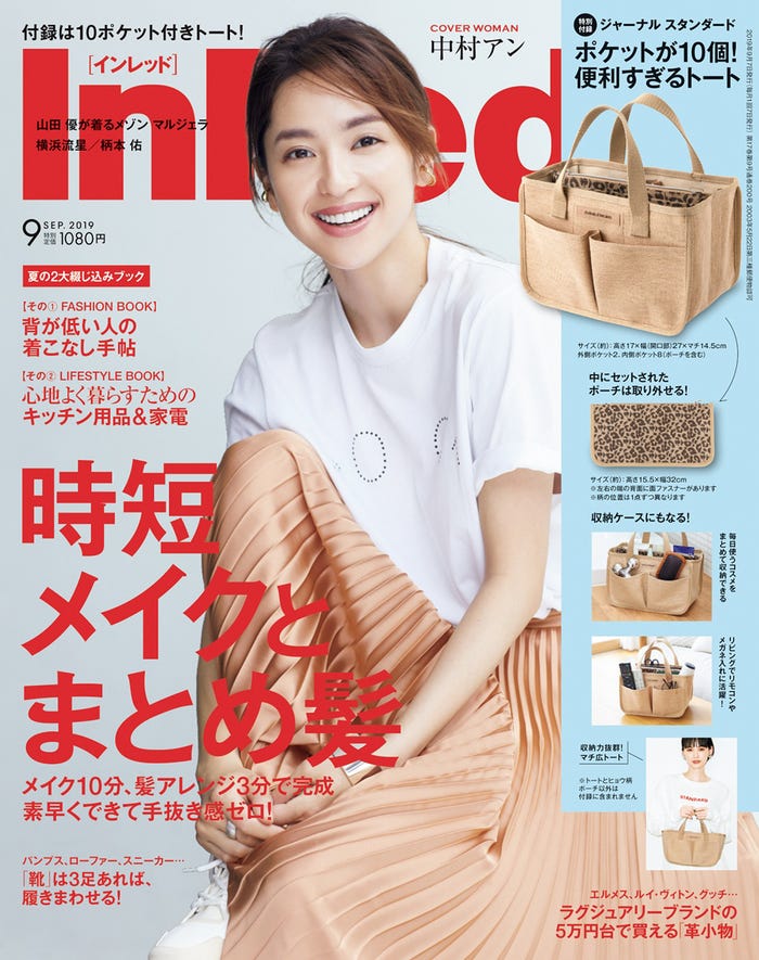 「InRed」9月号(宝島社、2019年8月7日発売)表紙:中村アン