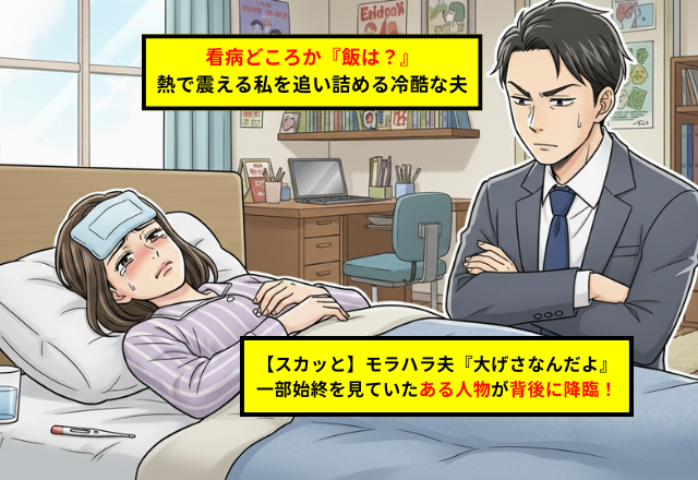 夫の豹変に愕然…体調不良の妻を追い詰める無神経な言動への処方箋