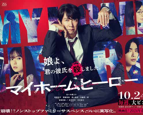 「マイホームヒーロー」実写ドラマ&映画化の異例同時製作決定 佐々木蔵之介、なにわ男子・高橋恭平、齋藤飛鳥らキャスト解禁