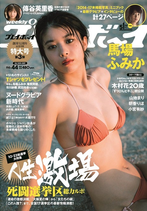 「週刊プレイボーイ」44号　表紙：馬場ふみか（C）三瓶康友／週刊プレイボーイ