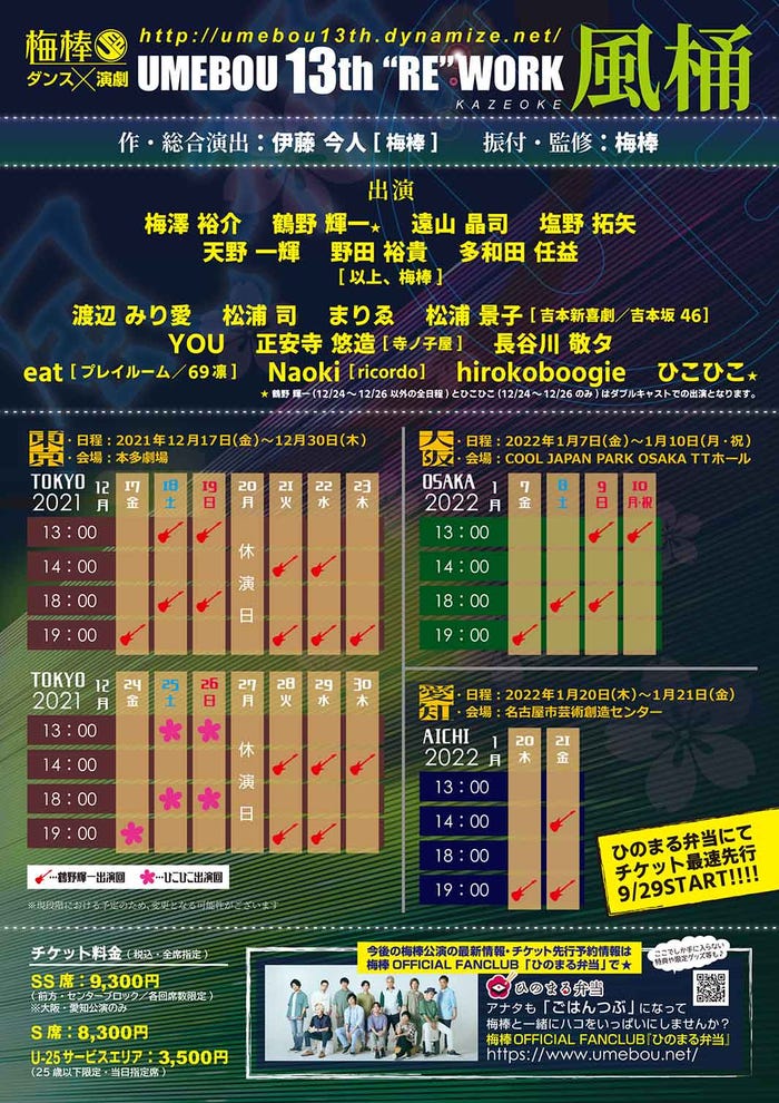 梅棒 13th“RE”WORK「風桶」スケジュール(提供写真)