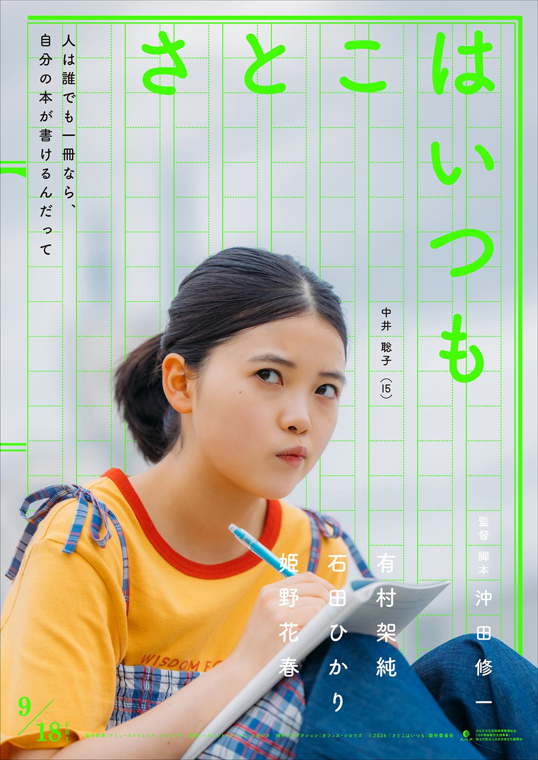 姫野花春（C）2026 「さとこはいつも」製作委員会