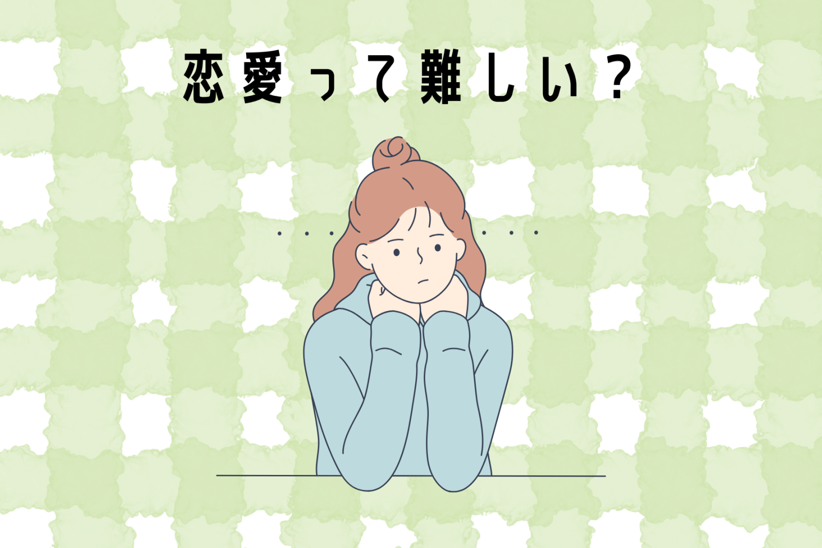 恋愛って難しい？理想の人がいないと思っている人へ