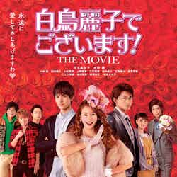 劇場版「白鳥麗子でございます！THE MOVIE」メインビジュアル（C）鈴木由美子／講談社（C）2016「白鳥麗子でございます！」製作委員会