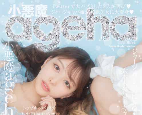 レインボー池田直人「小悪魔ageha」表紙登場 みづきとのサイズ差が話題に