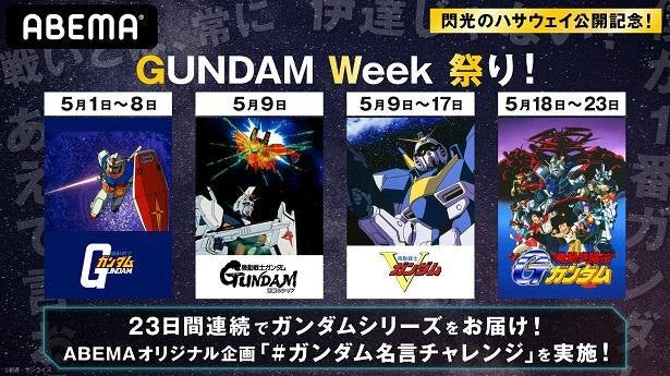 閃光のハサウェイ 公開記念 Gw特別企画 Gundam Week 祭り 開催決定 初代ガンダム 逆襲のシャア Vガンダム Gガンダム の4作品 モデルプレス