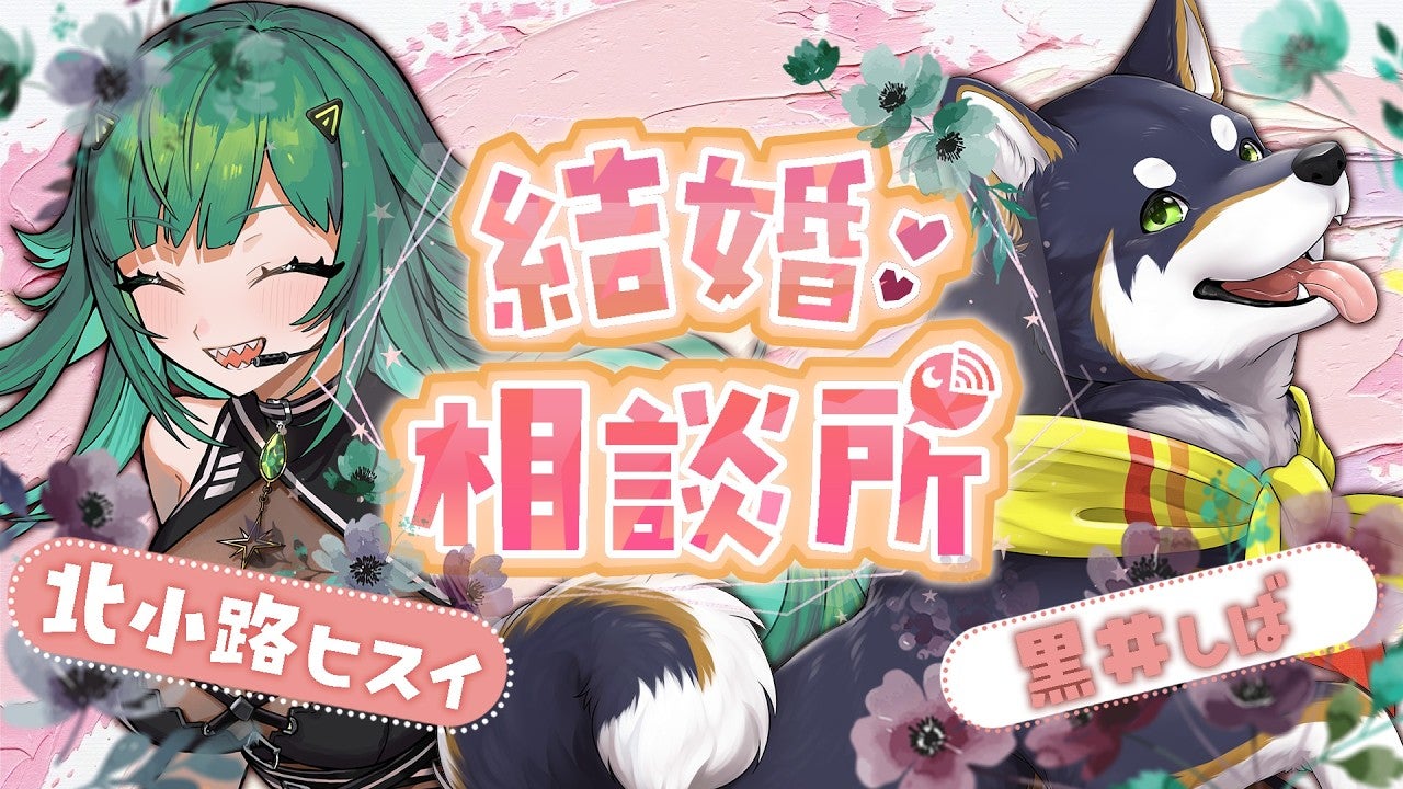 婚約を発表した人気VTuberが結婚相談所を開設！初配信にはゲストも登場