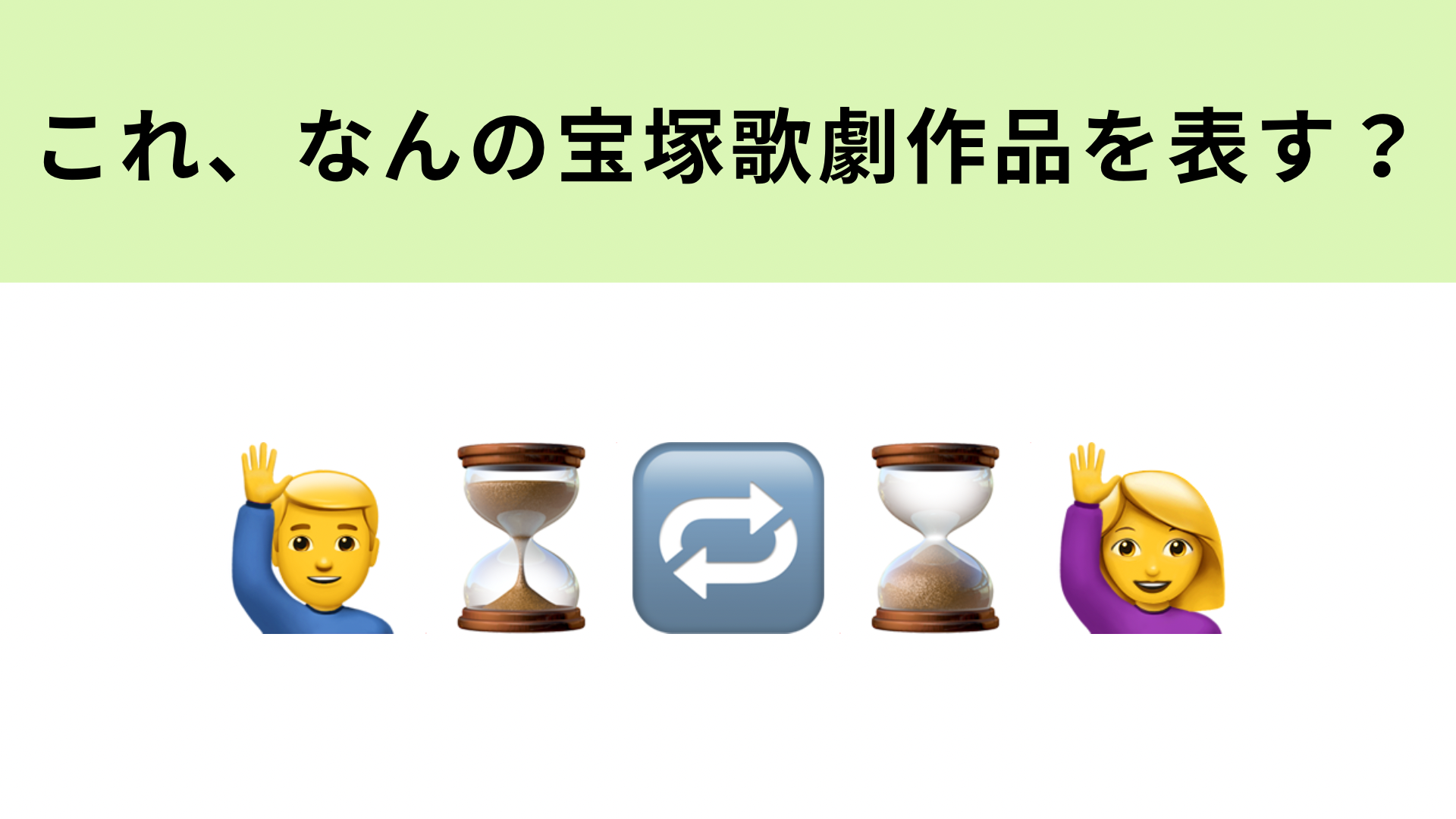 この絵文字が表す宝塚歌劇作品は？遠い遠い時間の果てで出会った2人の物語です♡
