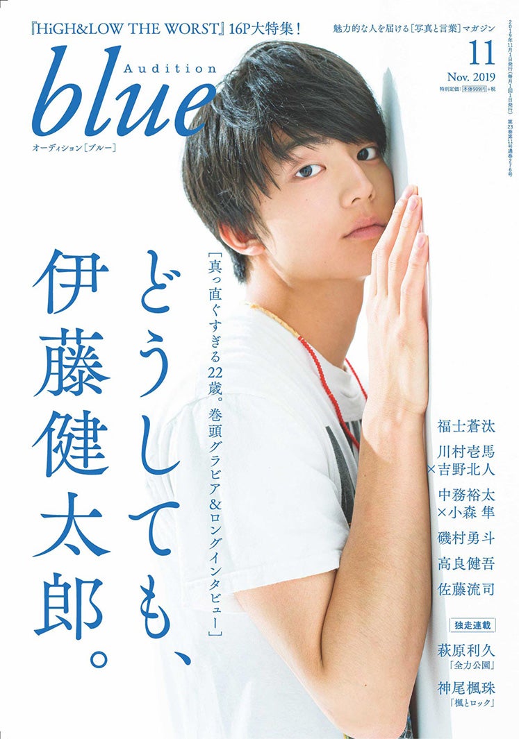 「Audition blue」11月号（10月1日発売）表紙：伊藤健太郎（画像提供：白夜書房）