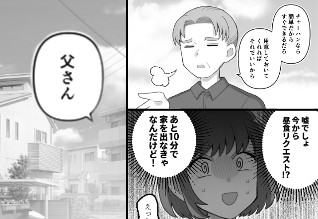 通勤10分前…義父「チャーハン“で”いい」嫁に昼食を指図！？しかし直後⇒「父さん」夫が動き出した話。