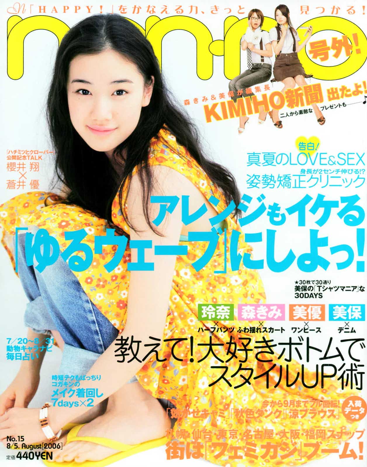 蒼井優（C）non-no 2006 年8月5日号 撮影／福田秀世