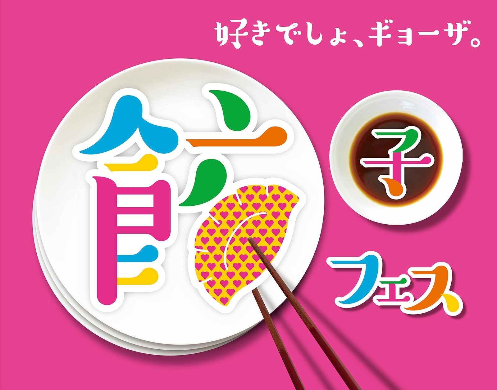 餃子フェス OSAKA 2017／画像提供：餃子フェス実行委員会