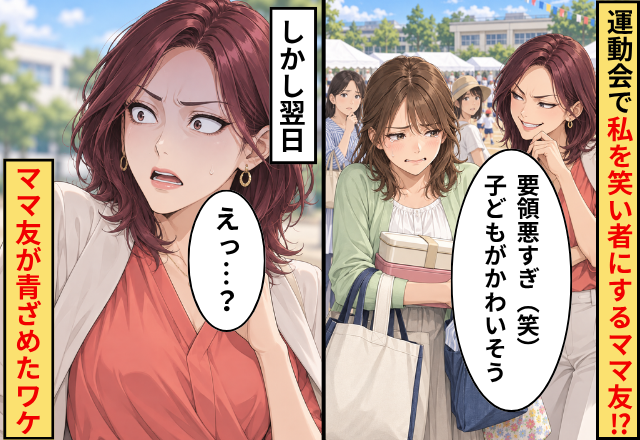 「要領悪すぎ（笑）子どもがかわいそう」運動会で私を笑い者にするママ友！？しかし翌日⇒「えっ…」ママ友が青ざめたワケ