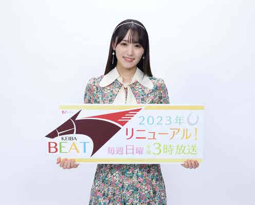 元櫻坂46菅井友香、競馬中継番組新MCに決定 馬への愛炸裂「リスペクトしています」