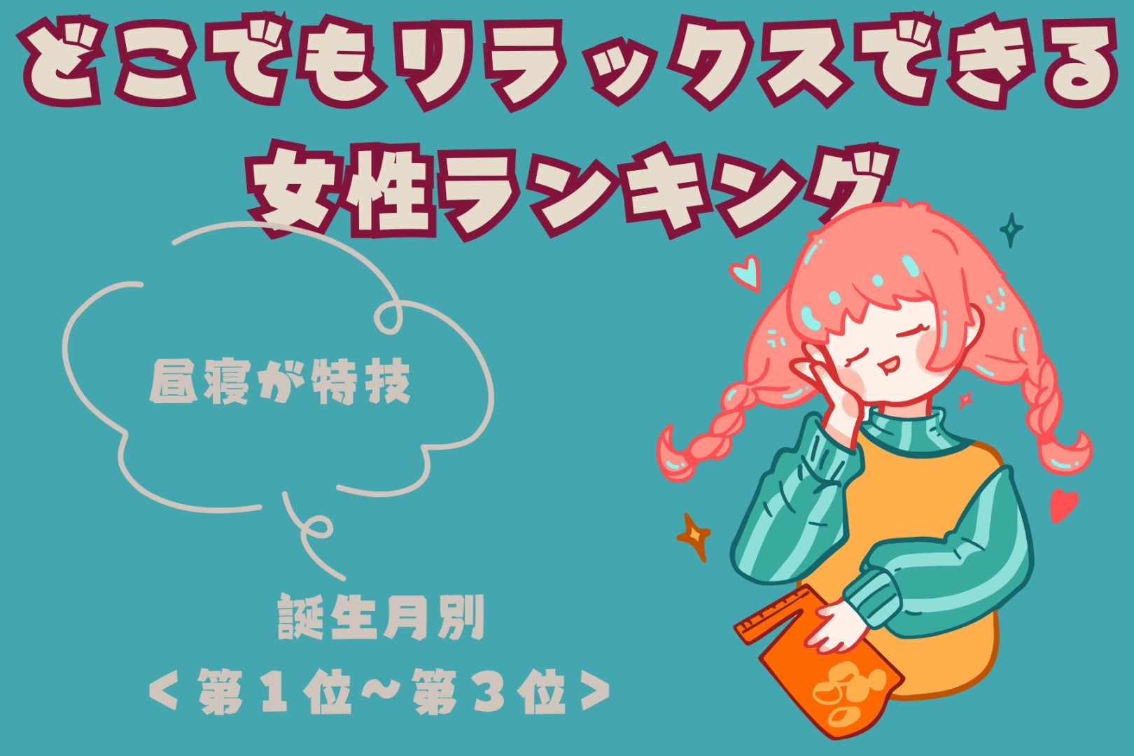 【誕生月別】「昼寝が特技」どこでもリラックスできる女性ランキング＜第１位～第３位＞