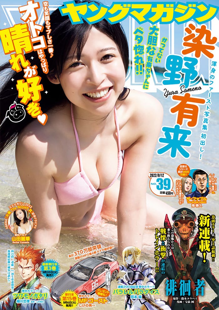 「ヤングマガジン」39号(8月29日発売)表紙:染野有来(C)講談社
