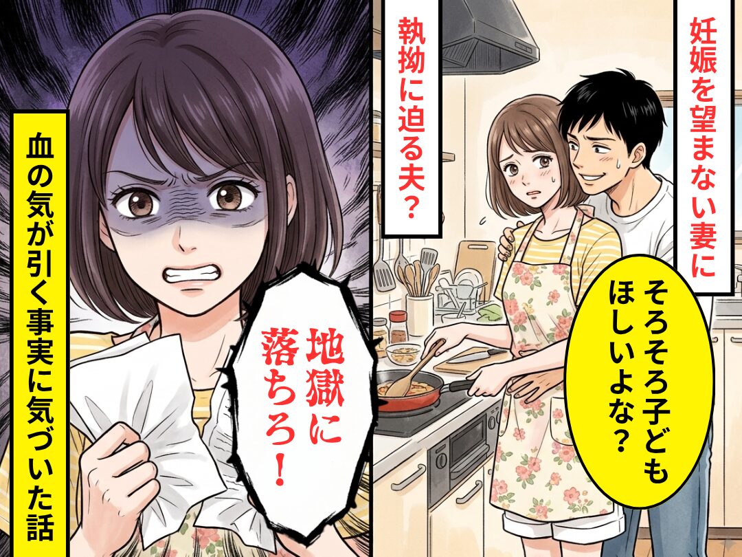 妊娠を望まない妻に「そろそろ子ども…」執拗に迫る夫？⇒「地獄に落ちろ！」血の気が引く事実に気づいた話
