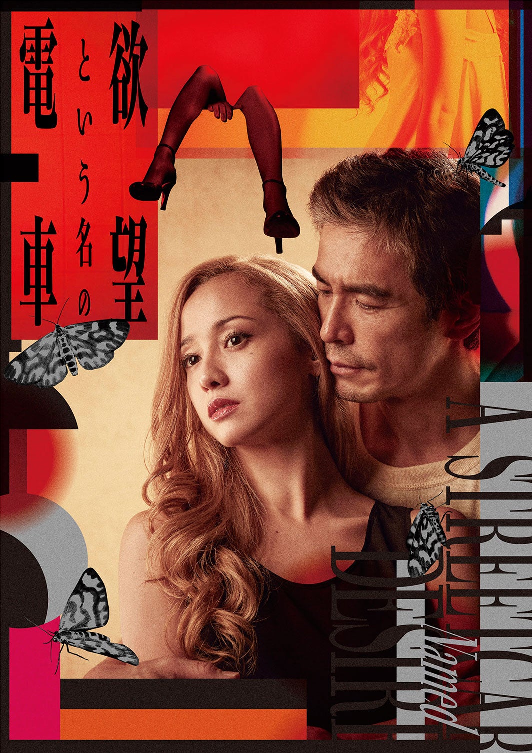 沢尻エリカ、伊藤英明「欲望という名の電車」メインビジュアル（提供写真）