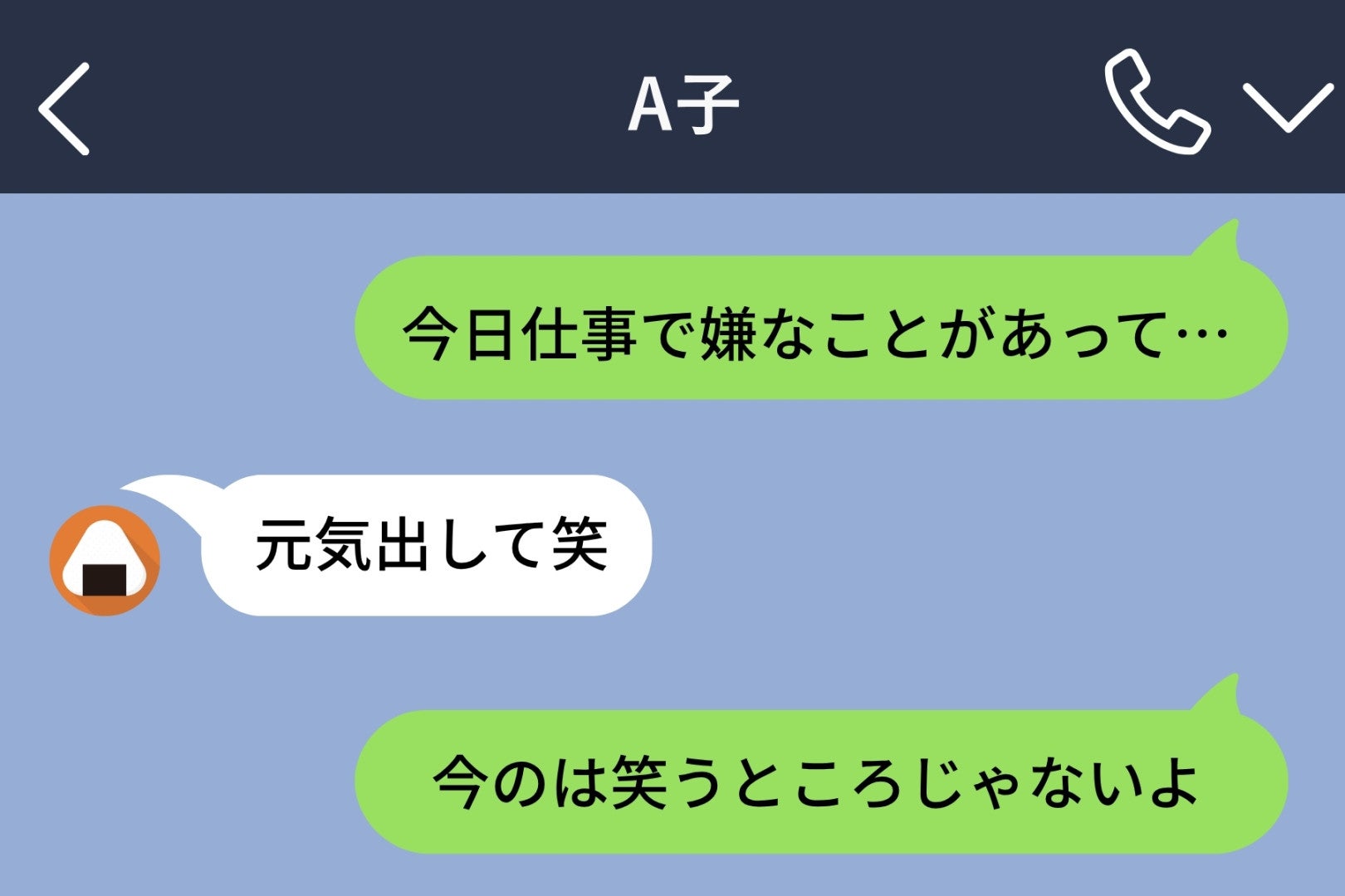 「元気出して笑」落ち込む私への返信は、今日も語尾に笑がついていた