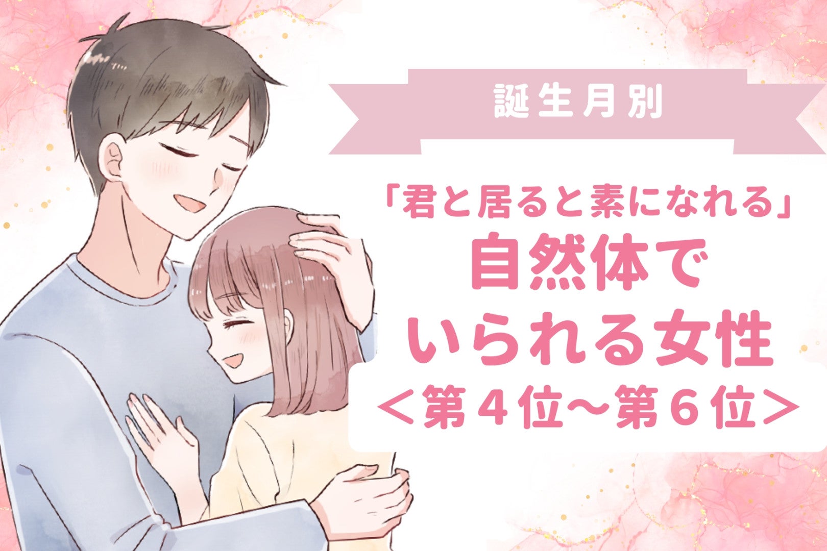 【誕生月別】「君と居ると素になれる」自然体でいられる女性ランキング＜第４位〜第６位＞